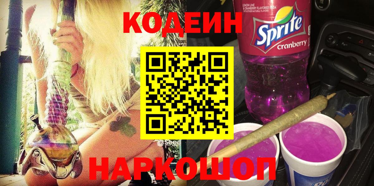 Codein Purple Drank  Кодеин напиток Lean (лин)  Майкоп  Вход с VPN 